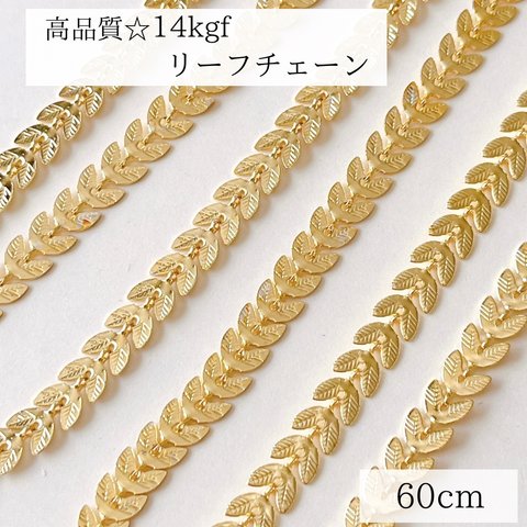 【14kgf】リーフチェーン　ハンドメイド　アクセサリー　素材　60cm　