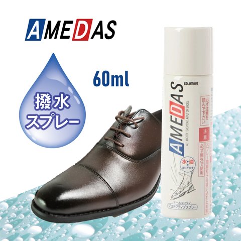 防水スプレー アメダス 60mL