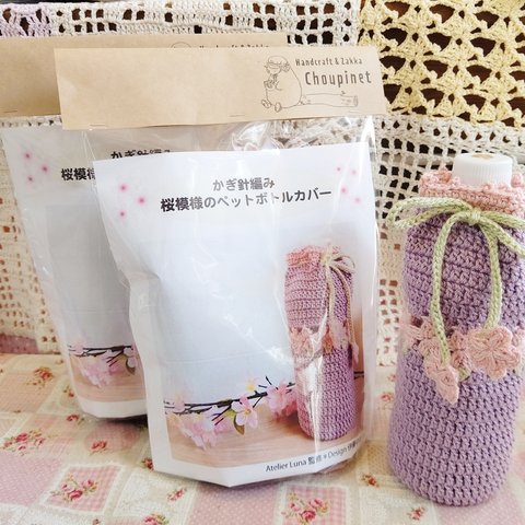 【かぎ針編みキット】桜模様のペットボトルホルダー