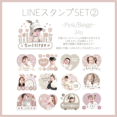 【NEW】LINEスタンプセット②【pink/beige】24個