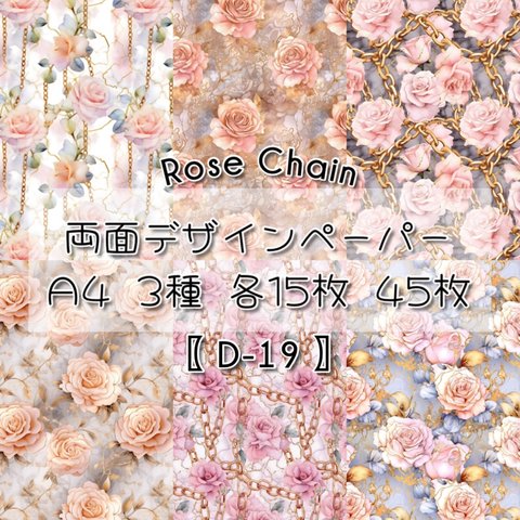 【D-19】 Rose chain