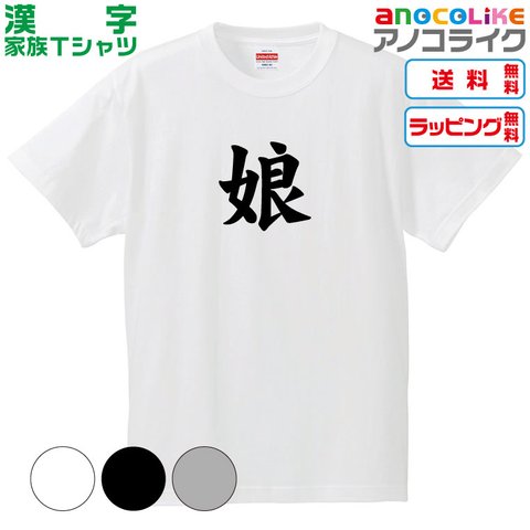 【送料無料】■娘Tシャツ【4種類から選べます】漢字家族Tシャツ■キッズ大人男女サイズ各種あります●オリジナル製作品●プレゼント