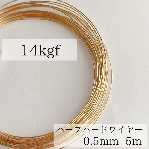 【14kgf】ハーフハードワイヤー　0.5mm  5m 素材　金属アレルギー　ピアス　14KGF  ゴールド　アレルギー対応　ワイヤー　天然石アクセサリー　ハンドメイド　