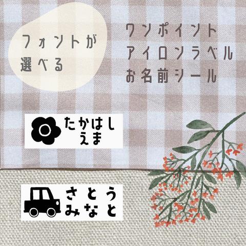 ワンポイント付き♩選べる手書き風フォントのおなまえアイロンラベル【少量10枚〜】