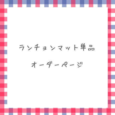 ランチョンマット単品オーダーページ