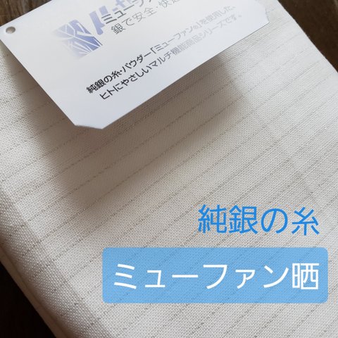 抗菌晒　純銀の糸　ミューファン　日本製　1m