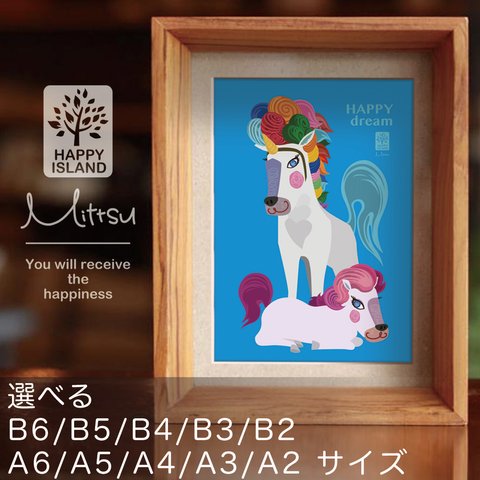 ハッピー・オリジナルポスター『HAPPY dream』馬のホリゾンとルビー☆  選べるA6 / A5 / A4 / A3 / A2 / B6 / B5 / B4 / B3 / B2サイズ 送料無料