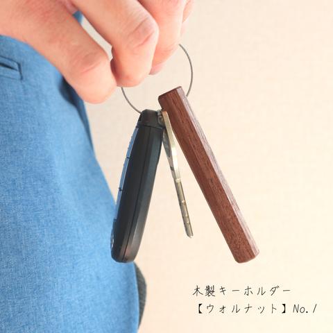 木製キーホルダー【ウォルナット】No.1