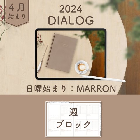 2024年4月始まりDIALOG[日曜始まり／週：ブロック／日：１DAY／色：マロン] 