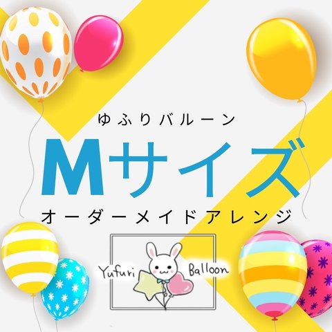 🎈Mサイズ🎈オーダーメイドバルーンアレンジ