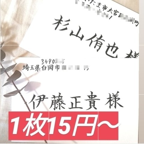 【最安値】1枚15円～格安でお受け致します！　招待状　宛名書き　代筆　筆耕