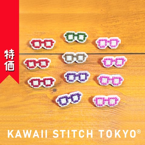 特価:めがね タイプＡ【ブローチ】メガネ 眼鏡 glasses 刺繍 クロスステッチ かわいい ポップ オーダーメイド【完成品】