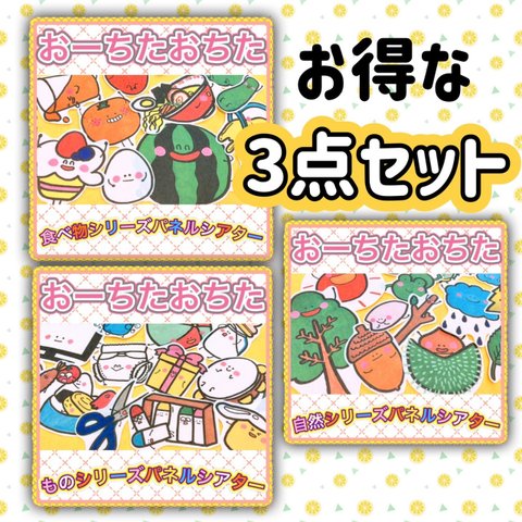 パネルシアター 【お得な３点セット★おーちたおちた なにがおちた】もの・自然・食べ物 手遊び