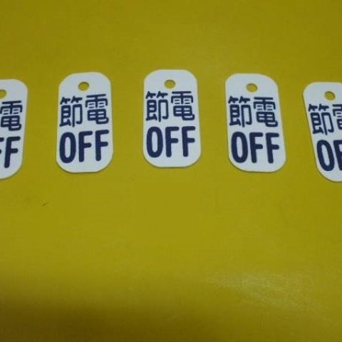 節電標識「節電OFF」（5枚組）屋外可