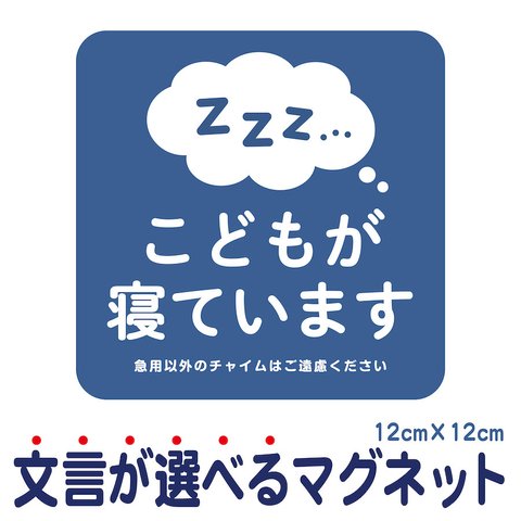 マグネット こどもが寝ています 急用以外のチャイムはご遠慮ください 宅配BOX 置き配 ksm11