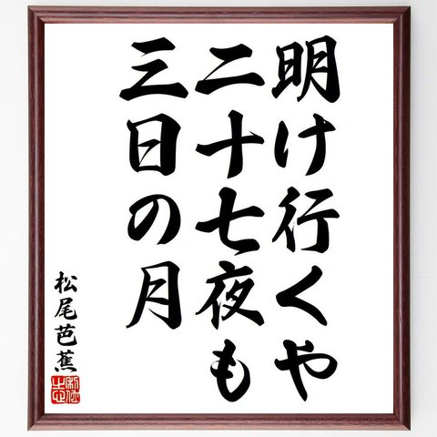 松尾芭蕉の俳句・短歌「明け行くや、二十七夜も、三日の月」額付き書道色紙／受注後直筆（Y8383）