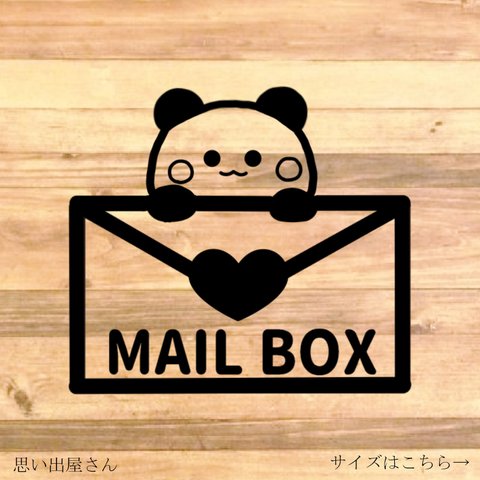 【メールボックス・MAILBOX】【宅配物・郵便物・手紙・宅配】自宅や店舗用などに！パンダさんで可愛くMAILBOXステッカー♪【郵便・ポスト・POST】【カッティングシール・カッティングシート】