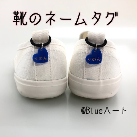 靴用ネームチャーム・Blueハート