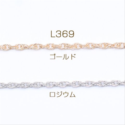 L369-R 6m  鉄製チェーン ロープチェーン 2mm 3×【2m】