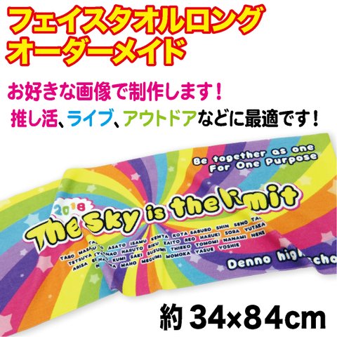 フェイスタオル ロング タオル オーダーメイド  オリジナル オーダー 印刷 プリント キャラクター 推し活 推し イベント ライブ アウトドア スポーツ 倶楽部