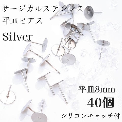 送料無料◆8mm サージカルステンレス 平皿ピアス　シルバー