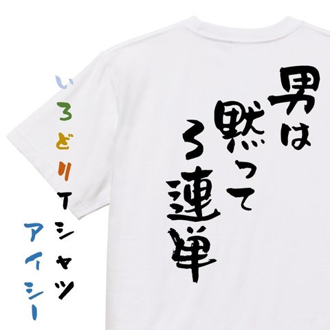 競馬系半袖Tシャツ【男は黙って3連単】おもしろTシャツ　ネタTシャツ