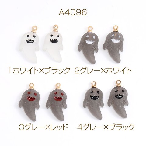 A4096-3  12個  ハロウィンチャーム 樹脂チャーム 幽霊 11×20mm マットカラー  3X（4ヶ）