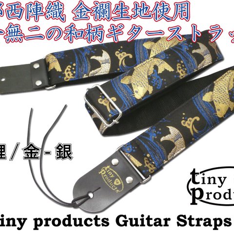 和柄ギターストラップ 鯉/金-銀 京都西陣織 金襴生地 tiny products ハンドメイド TP-STRAPS