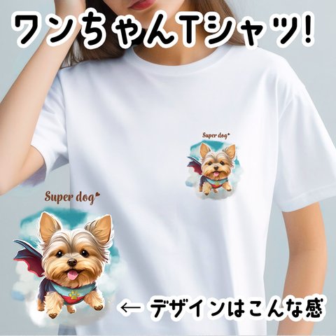 【 ヒーロー ヨークシャテリア 】 Tシャツ　おしゃれ　かわいい　犬　ペット　うちの子　プレゼント　ギフト