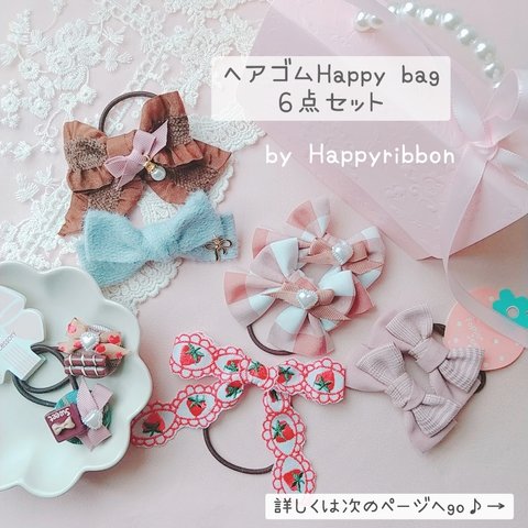 送料こみ♪リボンヘアゴムHappy bag(６点セット)