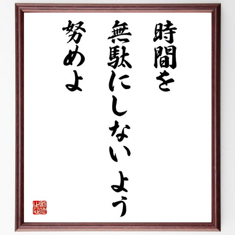 名言「時間を無駄にしないよう努めよ」額付き書道色紙／受注後直筆（V4286）