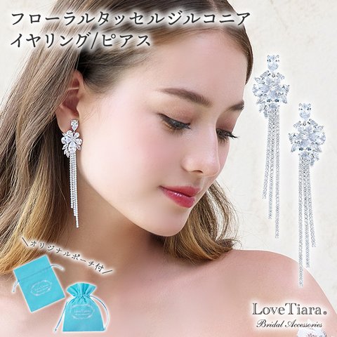 フローラルタッセルジルコニアイヤリング/ピアス(RLE-38)|花嫁 2次会 結婚式 大ぶり ウェディング シルバー 花 披露宴 色直し ゲスト パーティー