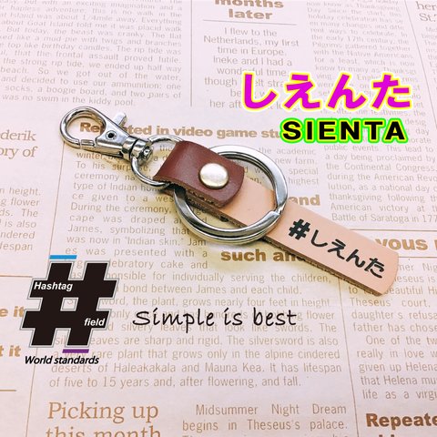 #しえんた 本革ハンドメイド ハッシュタグキーホルダー シエンタ SIENTA