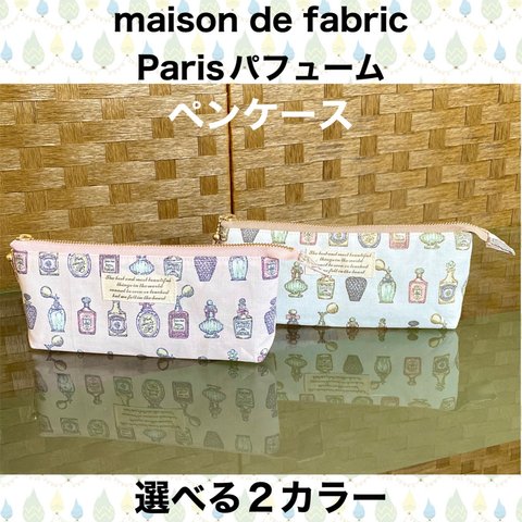 ペンケース　maison de fabric Parisパフューム　薄型　芯地入