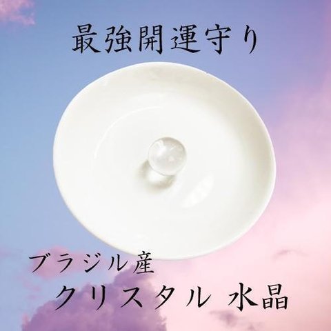 最強開運守り【水晶】クリスタル　開運・邪気払い・浄化・願望成就