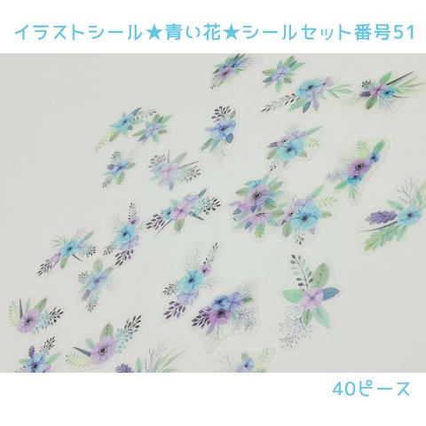 青い花★イラストシール★シール番号51
