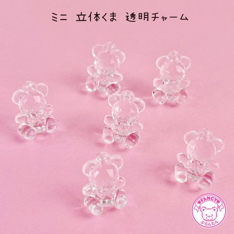 ミニ 立体くま 透明 チャーム 10個 ☆ハンドメイド☆パーツ☆素材☆キッズアクセサリー☆かわいい☆ゆめかわいい☆パステル☆