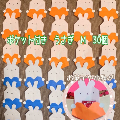 ポケット付き　うさぎ　ハート　折り紙Mサイズ　30個　セット