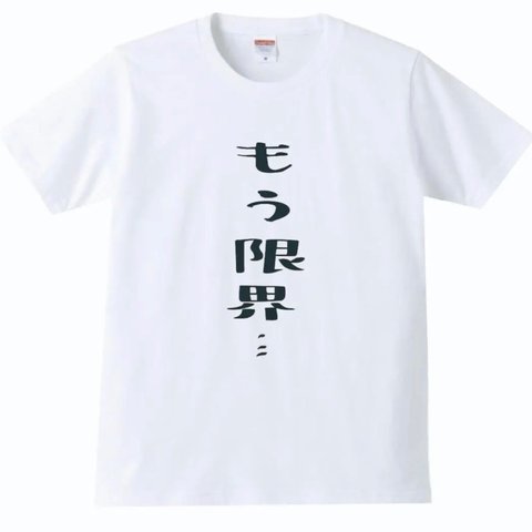 【送料無料】【新品】もう限界 Tシャツ パロディ おもしろ 白 メンズ サイズ プレゼント