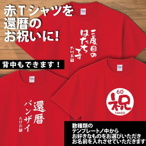 60才還暦のお祝いにお名前入り赤Tシャツはいかがですか？/★オリジナルTシャツ