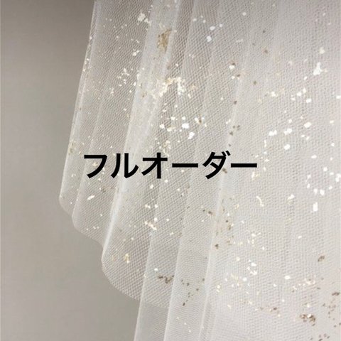 フルオーダー 専用