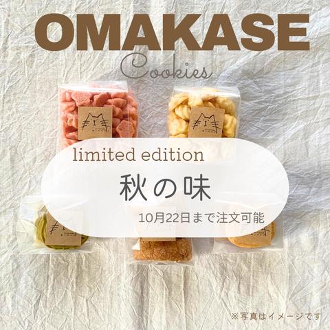 おまかせクッキー詰め合わせ＊秋の味（5種類）10月22日まで注文可能＊ 2セットまで宅急便コンパクトで発送可能