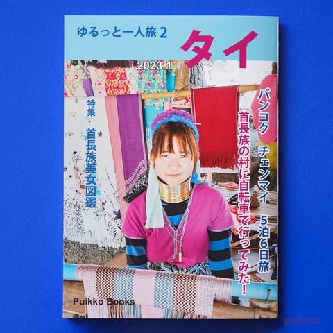 同人誌　「ゆるっと一人旅2　タイ2023.1」