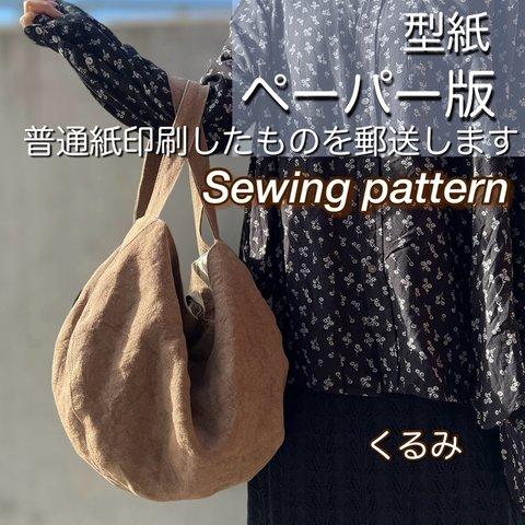 型紙販売🧵くるみ※作り方ナシ