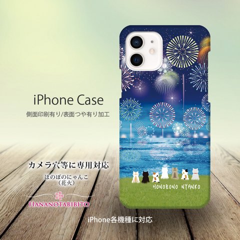 iPhoneケース（３D側面印刷光沢ありタイプ） 【ほのぼのにゃんこ（花火）】