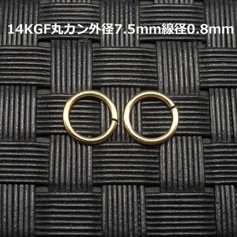 《パーツ》14KGF丸カン径7.5mm線径0.8mm 2個セット