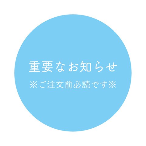 ※必読事項//【重要なお知らせ】※ご購入前に必ずお読みください。