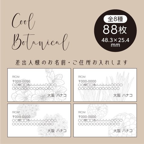 No.106 差出人シール　Cool botanical 88枚　住所シール　宛名シール