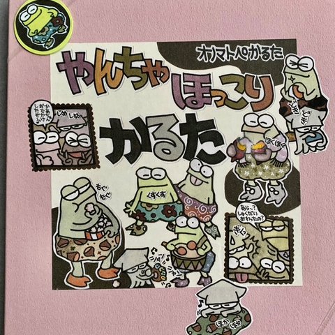 500円OFFSALE😀【送料無料】かるた『やんちゃほっこりかるた』定価2500円