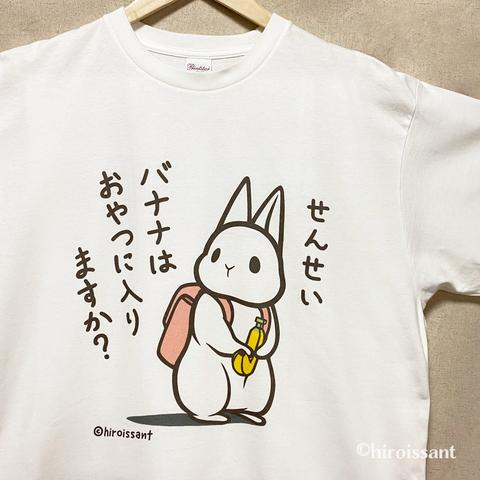 うさぎ白Tシャツ（うさぎバナナ）